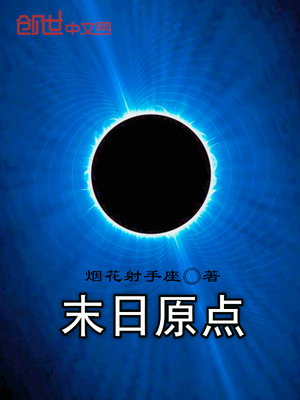 末日原点