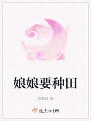 娘娘要种田
